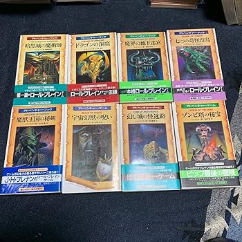 Amazon.co.jp: ゲームブック グレイルクエスト JHブレナン 全8巻